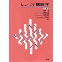 シンプル病理学　改訂第３版