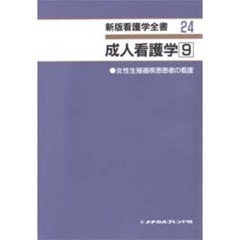 成人看護学　　　９　女性生殖器疾患患者の