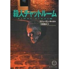 殺人チャットルーム