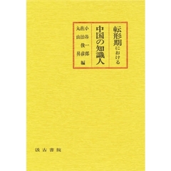 転形期における中国の知識人