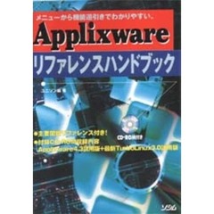 ＡｐｐｌｉｘＷａｒｅリファレンスハンドブック　メニューから機能逆引きでわかりやすい。