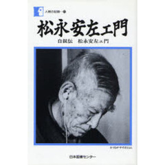 松永安左エ門　自叙伝松永安左エ門