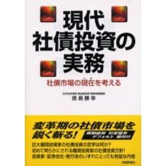 現代社債投資の実務　社債市場の現在を考える