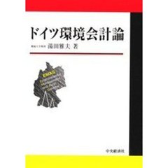ドイツ環境会計論