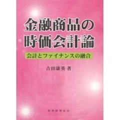 金融商品の時価会計論　会計とファイナンスの融合