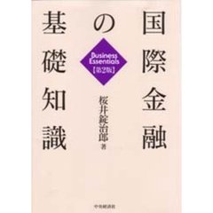 国際金融の基礎知識　第２版