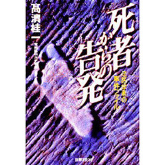 死者からの告発　法医学者の事件ファイル