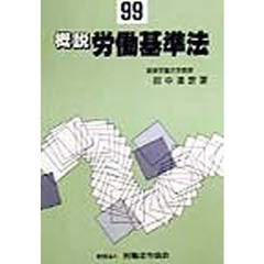 概説労働基準法　９９