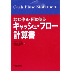 なぜ作る・何に使うキャッシュ・フロー計算書