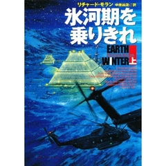氷河期を乗りきれ　上