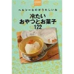 冷たいおやつとお菓子１２２　ヘルシーなのがうれしいね