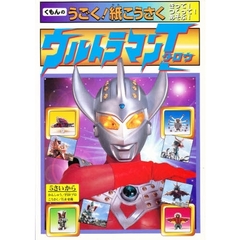 ウルトラマンタロウ　きって！つくって！あそぶ！