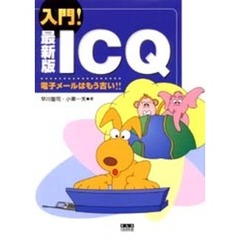 入門！最新版ＩＣＱ　電子メールはもう古い！！