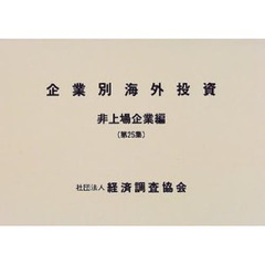 企業別海外投資　非上場企業編　第２５集（１９９６年版）