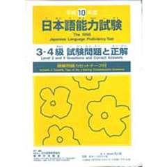 日本語能力試験３・４級試験問題と正解　平成１０年度