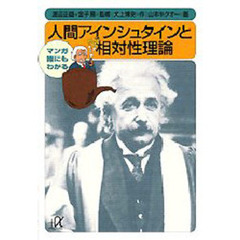 人間アインシュタインと相対性理論　マンガ誰にもわかる