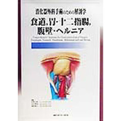 消化器外科手術のための解剖学－食道，胃・十二指腸，腹壁・ヘルニア