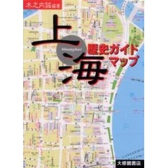 上海歴史ガイドマップ
