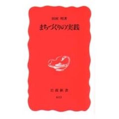 まちづくりの実践