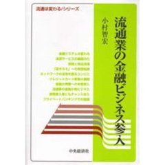 流通業の金融ビジネス参入