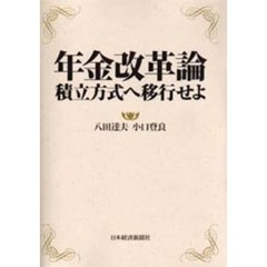 年金改革論　積立方式へ移行せよ