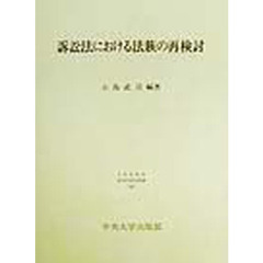 訴訟法における法族の再検討