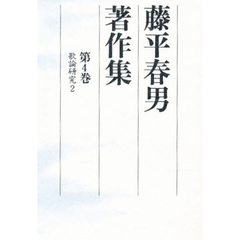 藤平春男著作集　第４巻　歌論研究　２