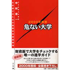 危ない大学　２０００年度版