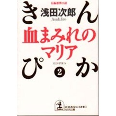 血まみれのマリア