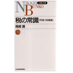 税の常識　平成１１年度版