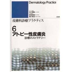 皮膚科診療プラクティス　６　アトピー性皮膚炎　診療のストラテジー
