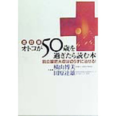 オトコが５０歳を過ぎたら読む本　前立腺肥大症は切らずに治せる！　改訂版