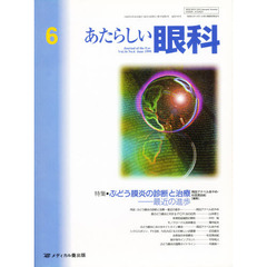 あたらしい眼科　１６－　６
