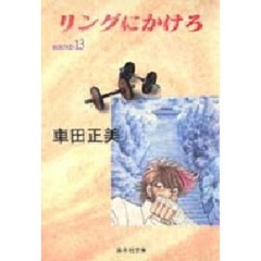 リングにかけろ　１３