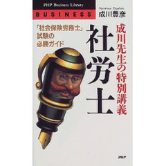 成川先生の特別講義社労士　「社会保険労務士」試験の必勝ガイド