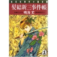 髪結新三事件帳