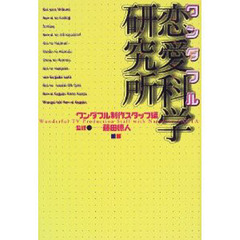 ワンダフル恋愛科学研究所