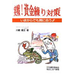 実戦！資金繰り対策