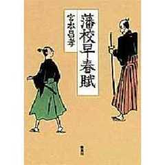 藩校早春賦
