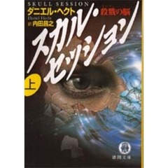 スカル・セッション　殺戮の脳　上