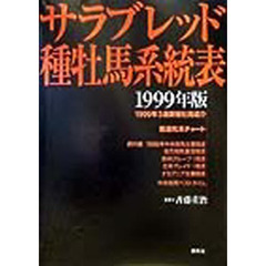 サラブレッド種牡馬系統表　１９９９年版