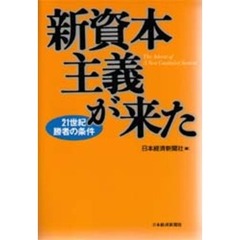 新資本主義が来た　２１世紀勝者の条件