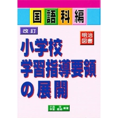 改訂小学校学習指導要領の展開　国語科編
