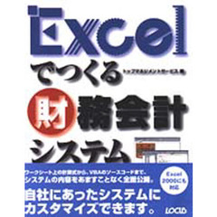 Ｅｘｃｅｌでつくる財務会計システム