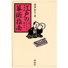 江戸の算術指南　ゆっくりたのしんで考える