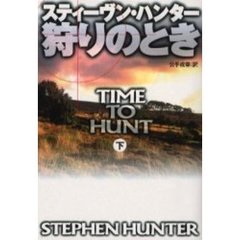 狩りのとき　下