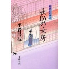 長助の女房