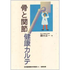 骨と関節健康カルテ