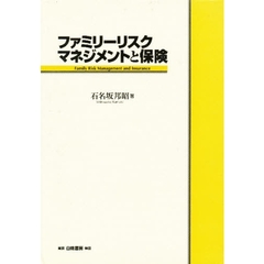 ファミリーリスク・マネジメントと保険