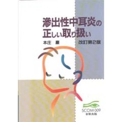 滲出性中耳炎の正しい取り扱い　改訂第２版